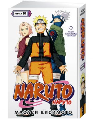 Naruto. Naruto. Kniga 10. Naruto vozvraschaetsja v Listvu!