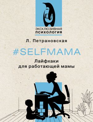 #Selfmama. Lajfkhaki dlja rabotajuschej mamy