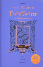 Гарри Поттер и Тайная комната. Вранзор. 2-ая книга