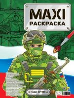 Maxi-Раскраска. Наша армия