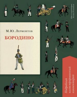 Бородино. Подробный иллюстрированный комментарий