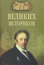 100 velikikh istorikov