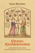 Orakul Srednevekovja. Metaforicheskie karty. Kollektsionnaja igralnaja koloda
