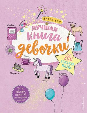 Luchshaja kniga devochki. Bolee 200 klassnykh idej