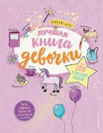 Лучшая книга девочки. Более 200 классных идей