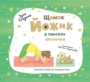 Щенок Йожик в поисках косточки.Сказочное пособие для маленьких йогов