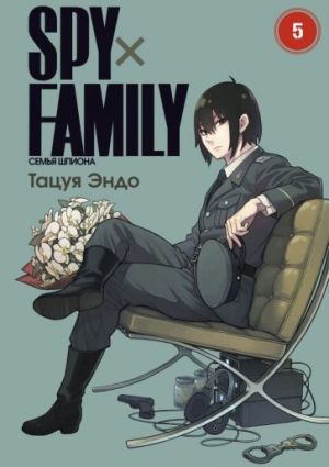 Spy x Family. Semja shpiona. Tom 5