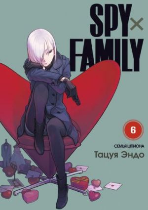 Spy x Family. Semja shpiona. Tom 6