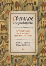 Светлое Средневековье. Новый взгляд на историю Европы V-XIV веков