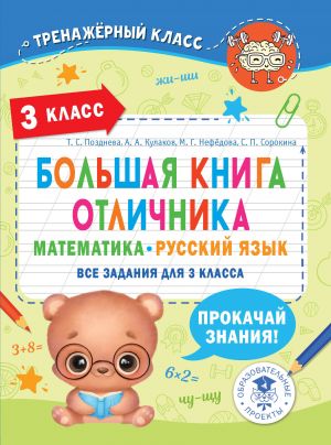 Bolshaja kniga otlichnika. Matematika. Russkij jazyk. Vse zadanija dlja 3 klassa