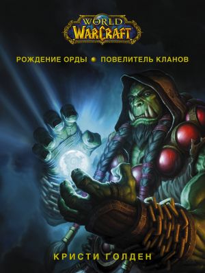 World of Warcraft. Rozhdenie Ordy: Povelitel klanov