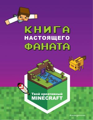 Minecraft. Kniga nastojaschego fanata