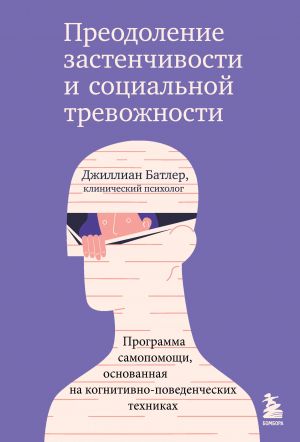 Preodolenie zastenchivosti i sotsialnoj trevozhnosti. Programma samopomoschi, osnovannaja na kognitivno-povedencheskikh tekhnikakh