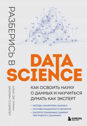 Razberis v Data Science. Kak osvoit nauku o dannykh i nauchitsja dumat kak ekspert