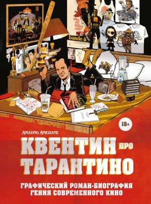 Kventin pro Tarantino. Graficheskij roman-biografija genija sovremennogo kino