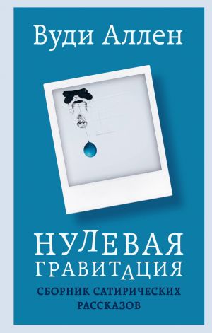 Nulevaja gravitatsija. Sbornik satiricheskikh rasskazov Vudi Allena