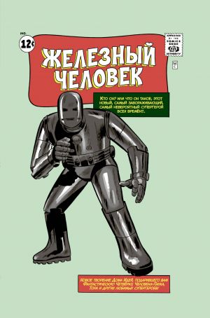 Klassika Marvel. Zheleznyj Chelovek