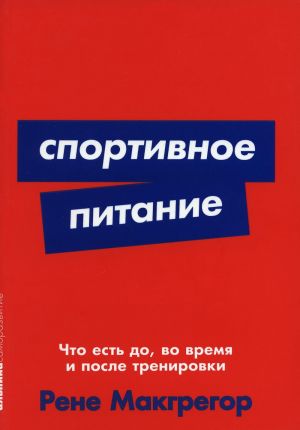 Спортивное питание: Что есть до, во время и после тренировки