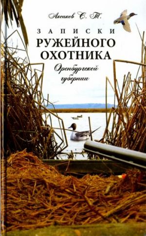 Zapiski ruzhejnogo okhotnika Orenburgskoj gubernii