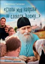 "Стопы моя направи по словеси Твоему..." Памяти старца протоиерея Николая Гурьянова