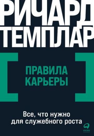 Правила карьеры: Все, что нужно для служебного роста