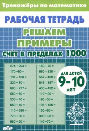 Математика. Решаем примеры. Счет в пределах 1000. Тренажеры. Для 9-10 лет