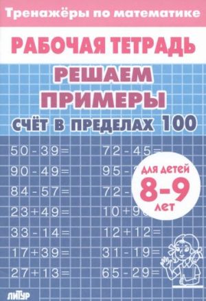 Matematika. Reshaem primery. Schjot v predelakh 100. Trenazher. Dlja 8-9 let