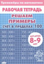 Математика. Решаем примеры. Счёт в пределах 100. Тренажер. Для 8-9 лет