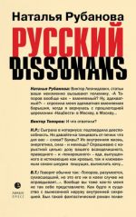 Russkij dissonans. Ot Toporova i Uelbeka do Robiny Kurtin. Besedy i prochtenija, esse, stati