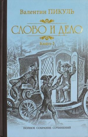 Slovo i delo. Roman-khronika vremen Anny Ioannovny. V 2-kh knigakh