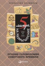 5 минут на размышление: Лучшие головоломки советского времени