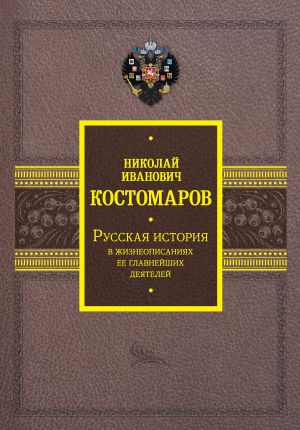 Russkaja istorija v zhizneopisanijakh ee glavnejshikh dejatelej