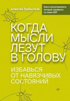 Kogda mysli lezut v golovu. Izbavsja ot navjazchivykh sostojanij