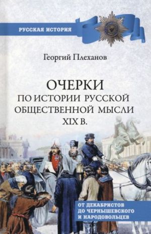 Ocherki po istorii obschestvennoj mysli XIX v. Ot dekabristov do Chernyshevskogo i narodovoltsev