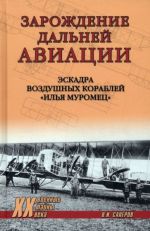 Zarozhdenie dalnej aviatsii. Eskadra vozdushnykh korablej "Ilja Muromets"