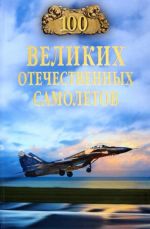 100 velikikh otechestvennykh samoletov