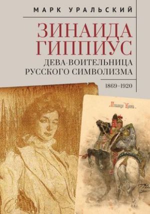 Zinaida Gippius. Deva-Voitelnitsa russkogo simvolizma 1869-1920