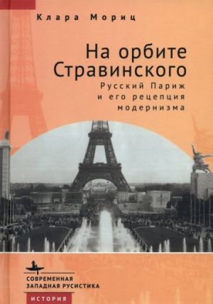 Na orbite Stravinskogo. Russkij Parizh i ego retseptsija modernizma