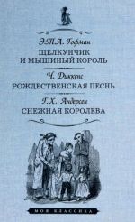 Щелкунчик и мышиный король. Рождественская песнь в прозе. Снежная королева