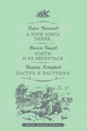 А зори здесь тихие. Пойти и не вернуться. Пастух и пастушка