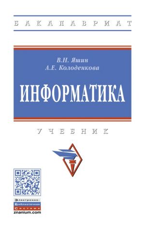 Информатика. Учебник. Студентам ВУЗов