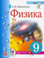 Физика. 9 класс. Учебник. ФГОС