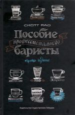 Posobie professionalnogo baristy. Ekspertnoe rukovodstvo po prigotovleniju espresso i kofe