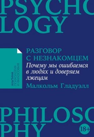 Razgovor s neznakomtsem: Pochemu my oshibaemsja v ljudjakh i doverjaem lzhetsam