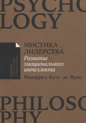 Mistika liderstva. Razvitie emotsionalnogo intellekta