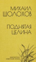 Поднятая целина