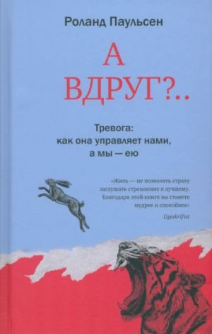 А вдруг?... Тревога: как она управляет нами, а мы - ею