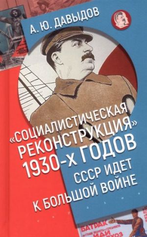 Sotsialisticheskaja rekonstruktsija 1930-kh godov. SSSR idet k bolshoj vojne