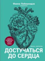 Достучаться до сердца. Советы кардиолога, которые спасут жизнь