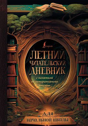 Letnij chitatelskij dnevnik s pamjatkoj po literaturnomu chteniju dlja nachalnoj shkoly